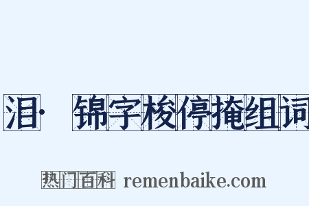 泪·锦字梭停掩组词是什么意思的图片